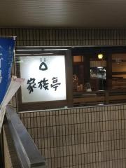 家族亭池田店