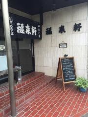 福来軒