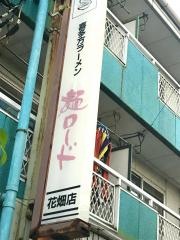 麺ロード花畑
