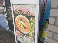 らーめんランド東和店
