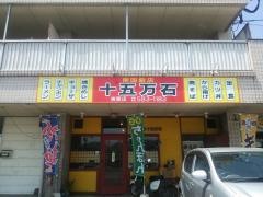 十五万石挾間店