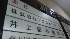 井上歯科医院