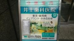 井上歯科医院