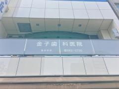 金子歯科医院
