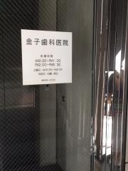 金子歯科医院