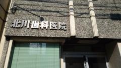 北川歯科医院