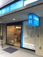広野歯科クリニック