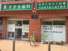 すずき歯科