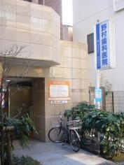 野村歯科医院
