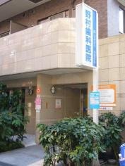 野村歯科医院