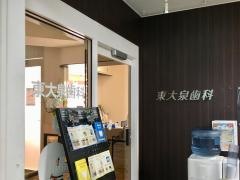 東大泉歯科医院