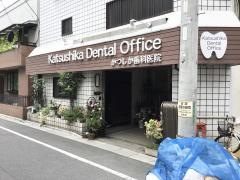かつしか歯科医院