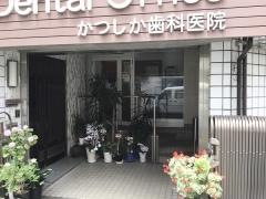 かつしか歯科医院