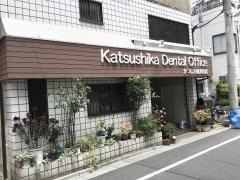かつしか歯科医院