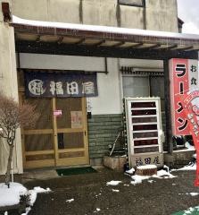 福田屋