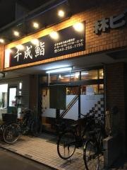千成鮨