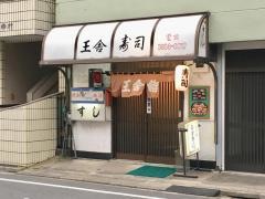 王舎寿司