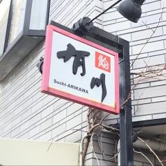 鮨有川