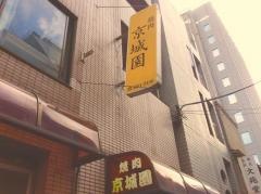京城園