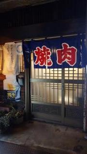 スタミナ園