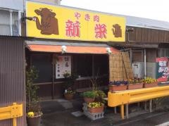 焼肉の新栄