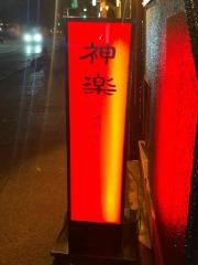 焼肉神楽