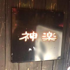 焼肉神楽