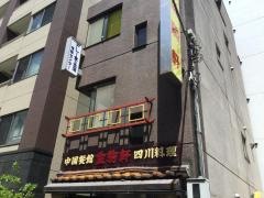 生駒軒