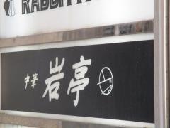 岩亭