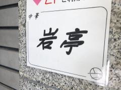岩亭