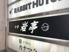 岩亭