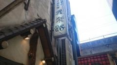 我楽路
