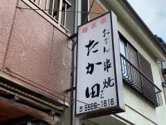 たか田