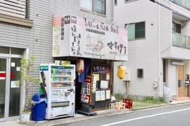 さすけ亭