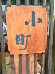 小町