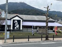 きさらぎ本店