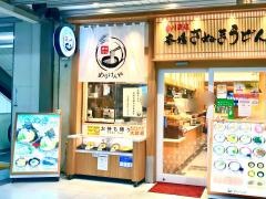 さぬきうどん武蔵小杉店