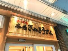 さぬきうどん武蔵小杉店