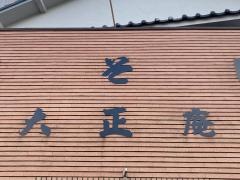 そば処大正庵