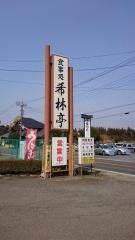希林亭