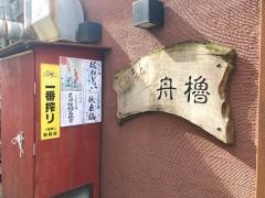 舟櫓