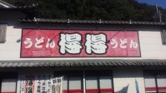 得得春野店
