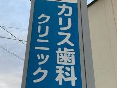 カリス歯科クリニック