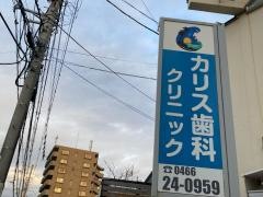 カリス歯科クリニック