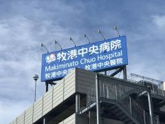 牧港中央病院