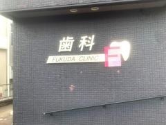 福田歯科医院