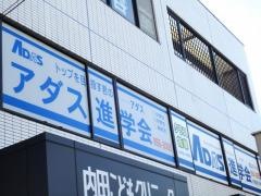 アダス（ＡＤＡＳ）進学会武山スクール