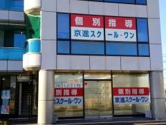 京進の個別指導スクール・ワン　甲西教室