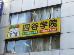 四谷学院池袋校