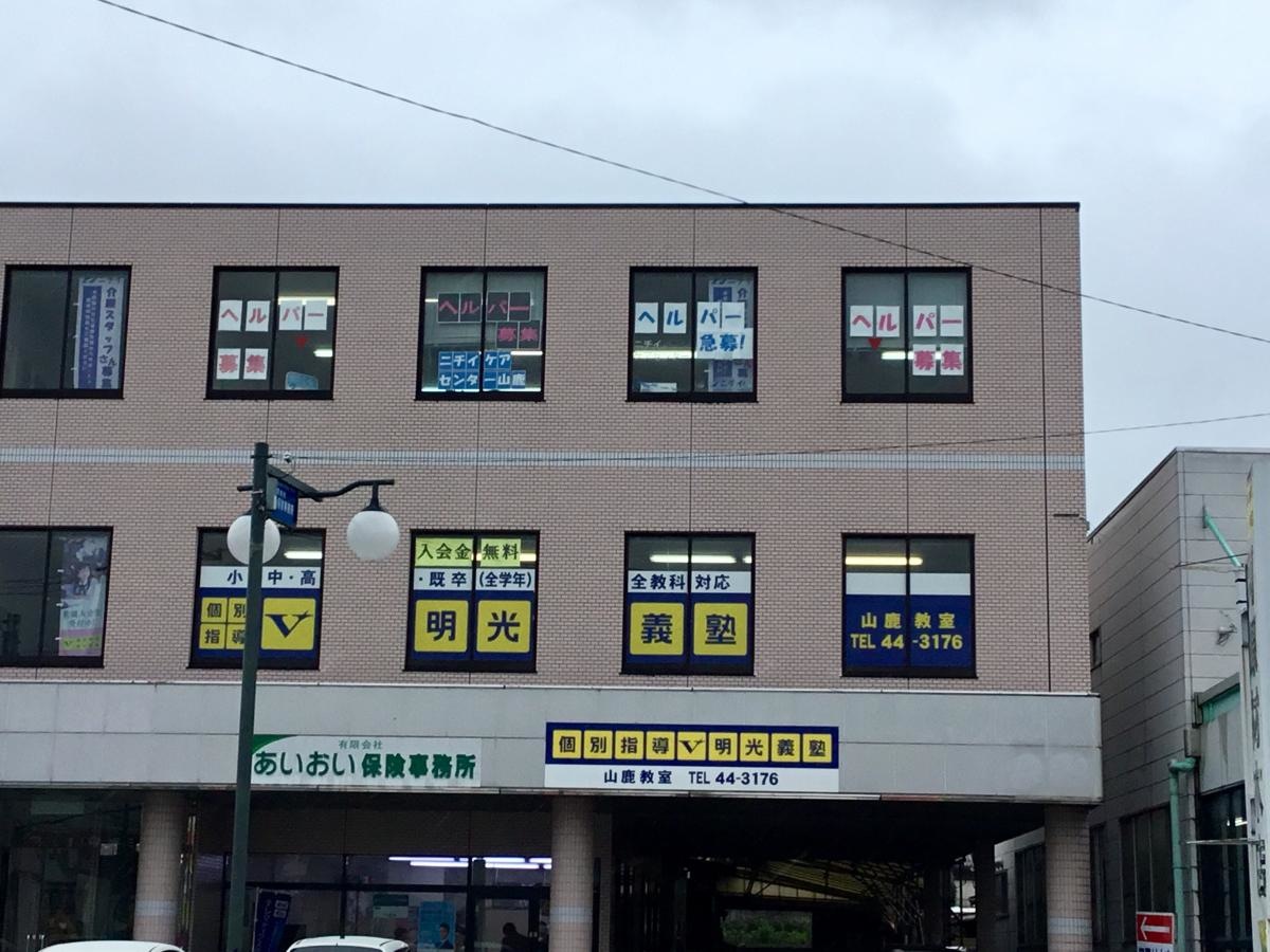 明光義塾山鹿教室